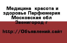 Медицина, красота и здоровье Парфюмерия. Московская обл.,Звенигород г.